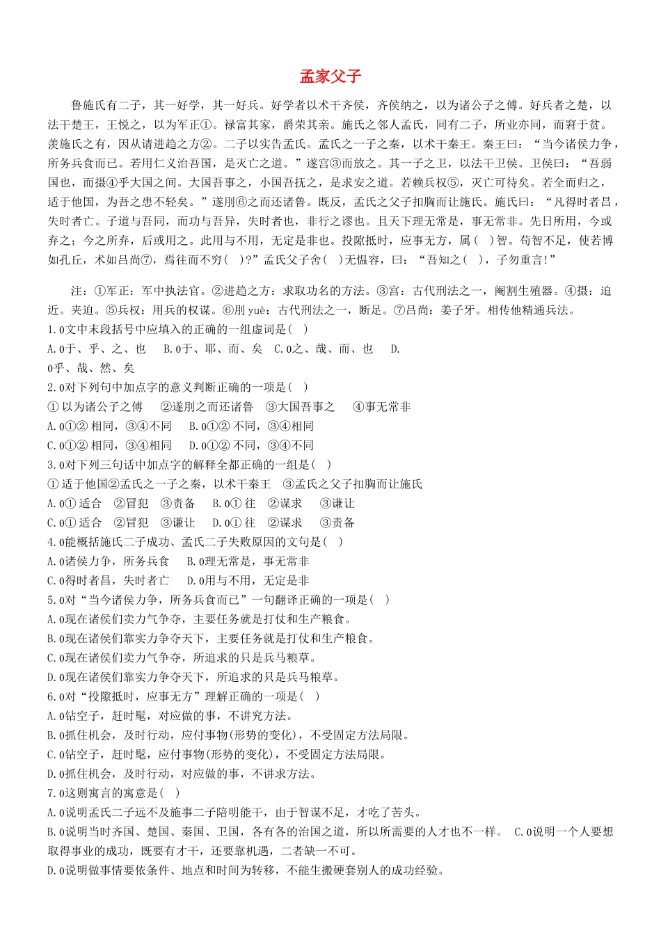 【吹尽狂沙系列】高考语文 文言文阅读精选精练系列之人物传记精粹 孟家父子素材_第1页