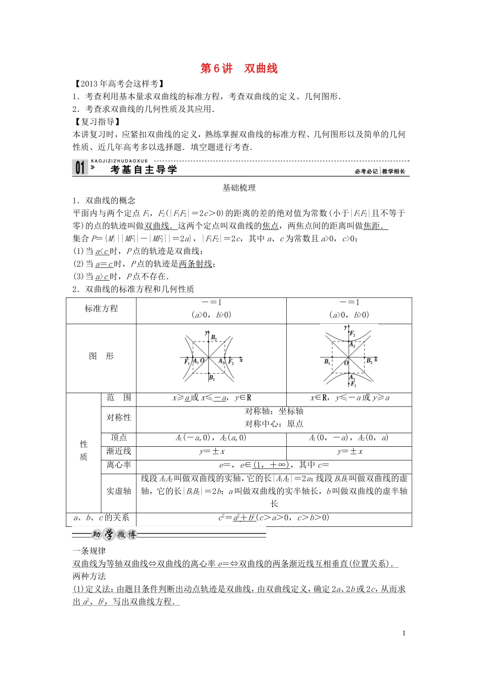 【创新方案】2013年高考数学一轮复习 第九篇 解析几何 第6讲　双曲线教案 理 新人教版_第1页