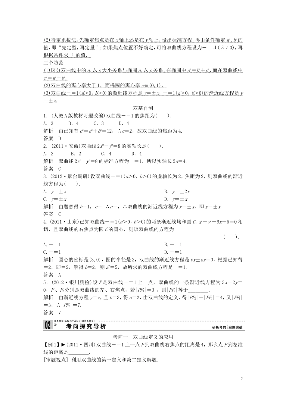 【创新方案】2013年高考数学一轮复习 第九篇 解析几何 第6讲　双曲线教案 理 新人教版_第2页