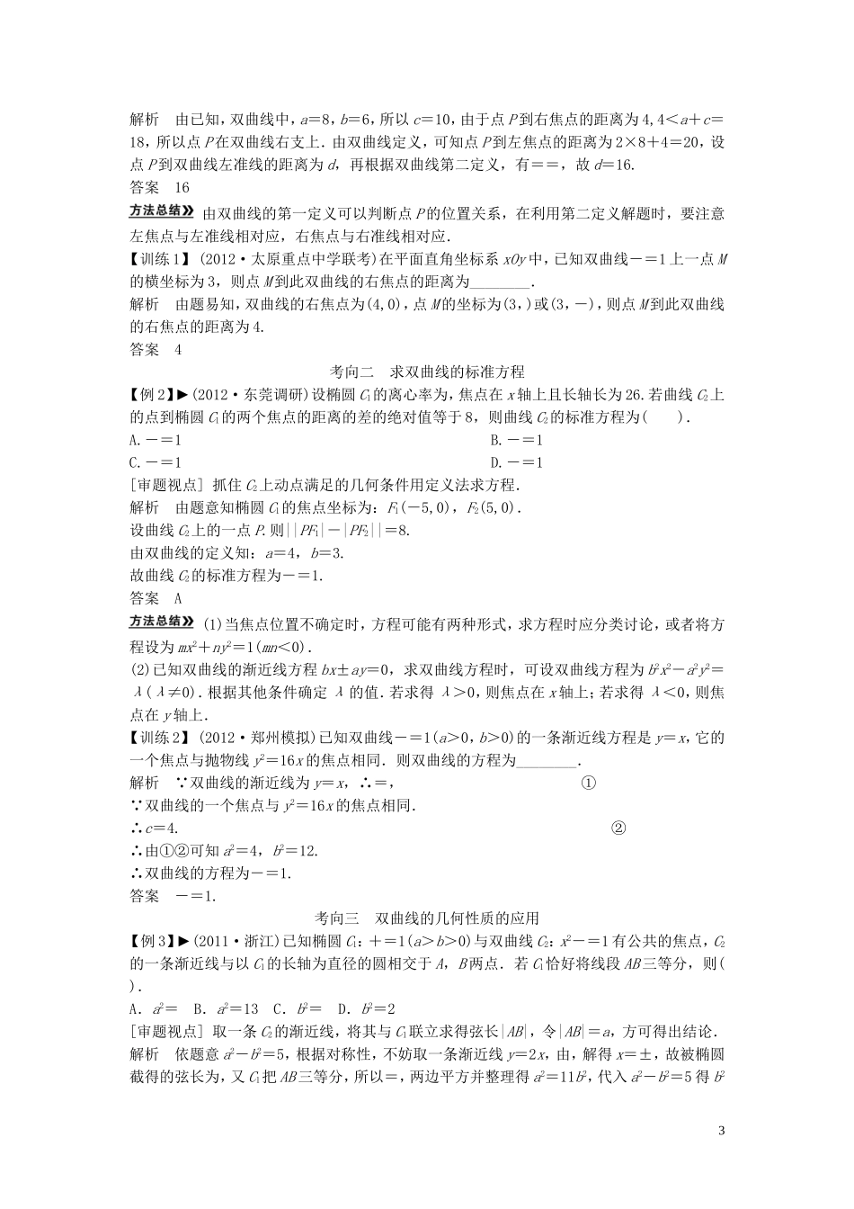 【创新方案】2013年高考数学一轮复习 第九篇 解析几何 第6讲　双曲线教案 理 新人教版_第3页