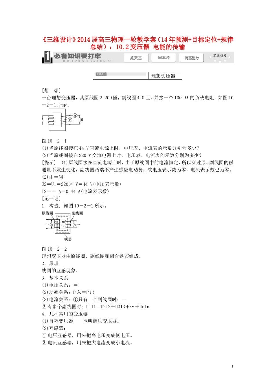 【三维设计】2014届高三物理一轮 （14年预测+目标定位+规律总结） 10.2变压器 电能的传输教学案 新人教版_第1页
