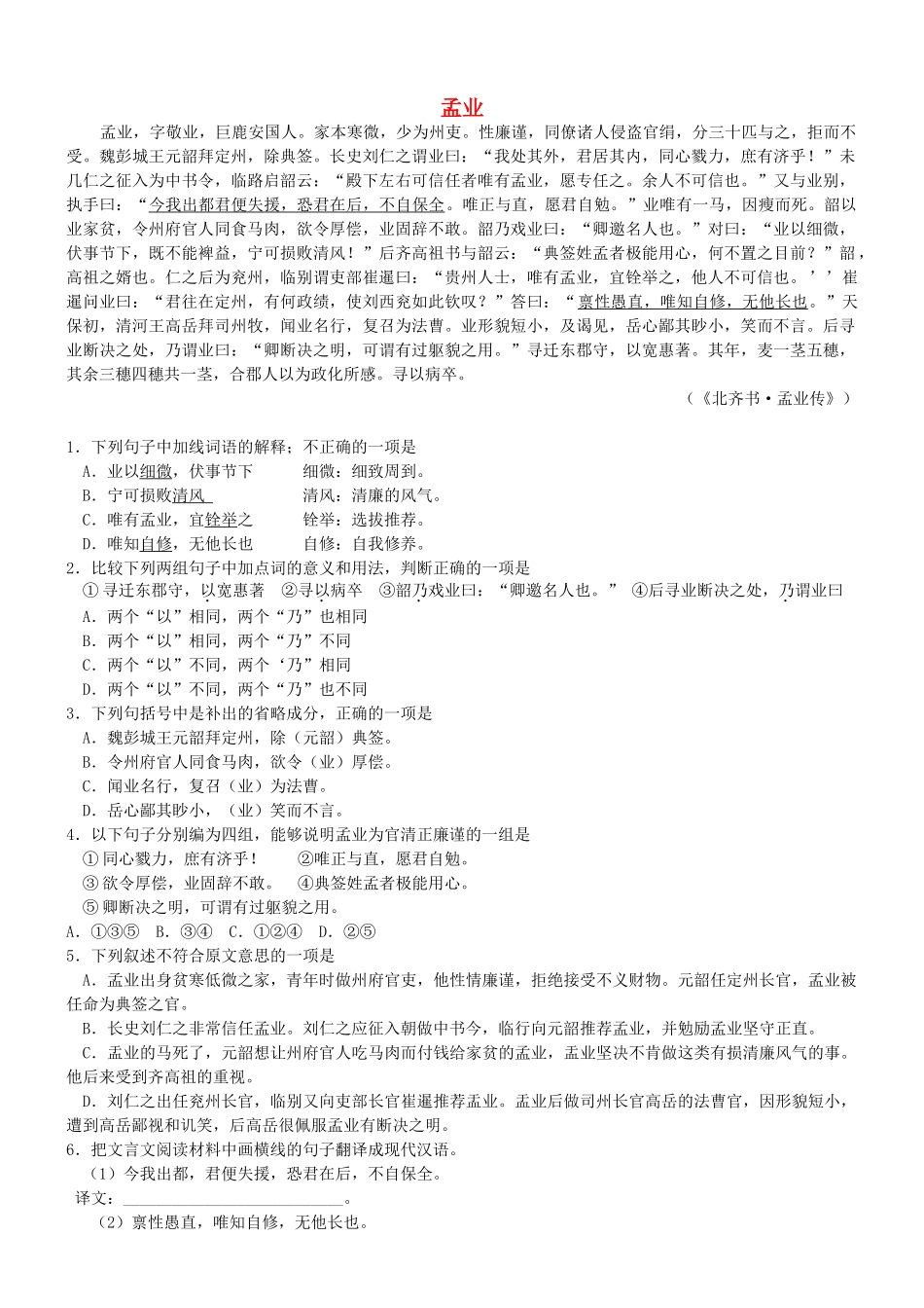 【吹尽狂沙系列】高考语文 文言文阅读精选精练系列之人物传记精粹 孟业素材_第1页
