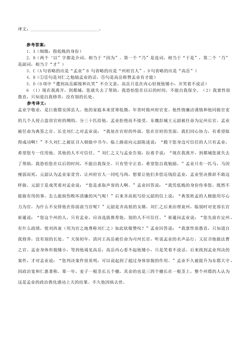 【吹尽狂沙系列】高考语文 文言文阅读精选精练系列之人物传记精粹 孟业素材_第2页
