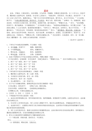 【吹尽狂沙系列】高考语文 文言文阅读精选精练系列之人物传记精粹 孟业素材