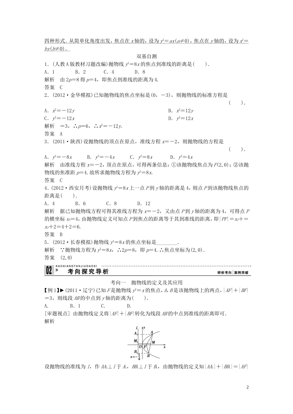 【创新方案】2013年高考数学一轮复习 第九篇 解析几何 第7讲　抛物线教案 理 新人教版_第2页