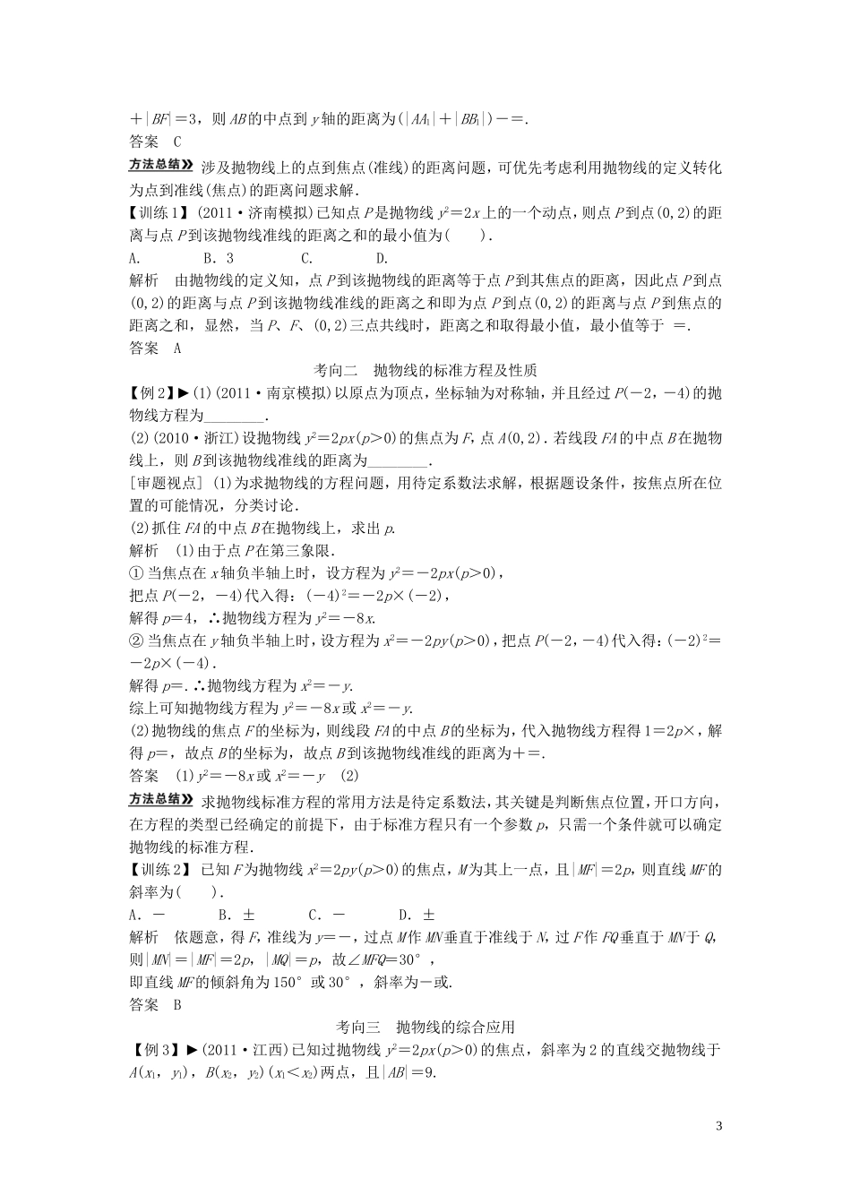 【创新方案】2013年高考数学一轮复习 第九篇 解析几何 第7讲　抛物线教案 理 新人教版_第3页