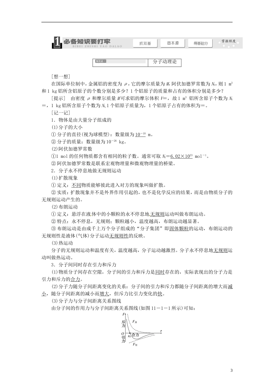 【三维设计】2014届高三物理一轮 （14年预测+目标定位+规律总结） 11.1分子动理论 内能教学案 新人教版_第3页