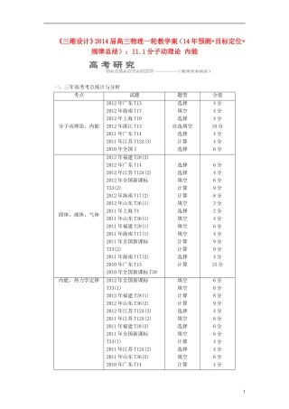 【三维设计】2014届高三物理一轮 （14年预测+目标定位+规律总结） 11.1分子动理论 内能教学案 新人教版
