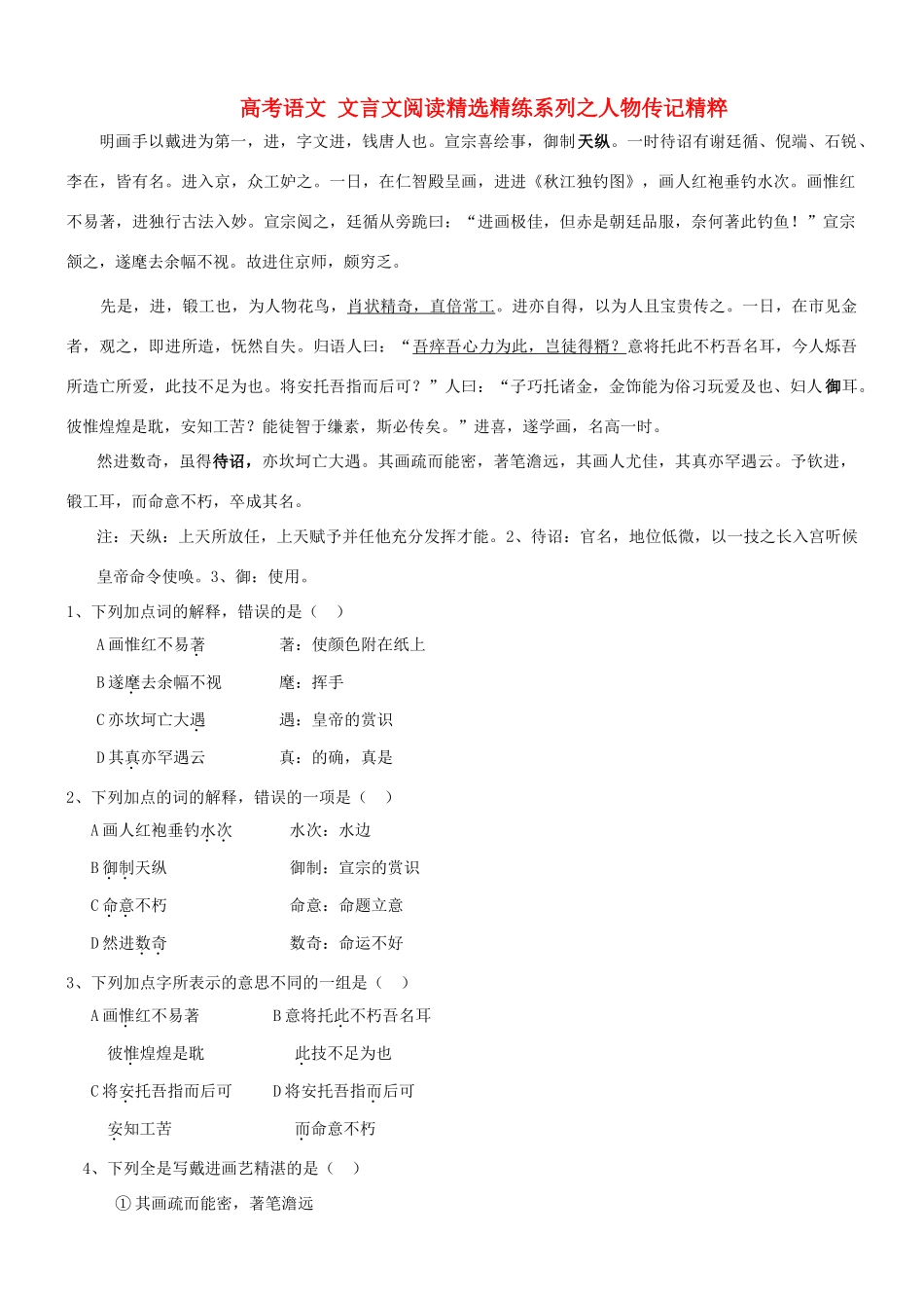 【吹尽狂沙系列】高考语文 文言文阅读精选精练系列之人物传记精粹 明画手以戴进为第一素材_第1页