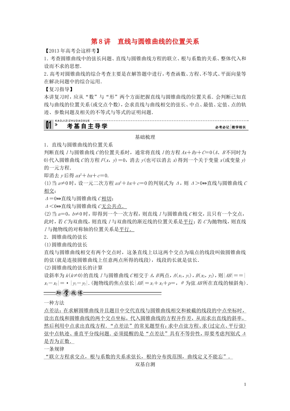 【创新方案】2013年高考数学一轮复习 第九篇 解析几何 第8讲　直线与圆锥曲线的位置关系教案 理 新人教版_第1页