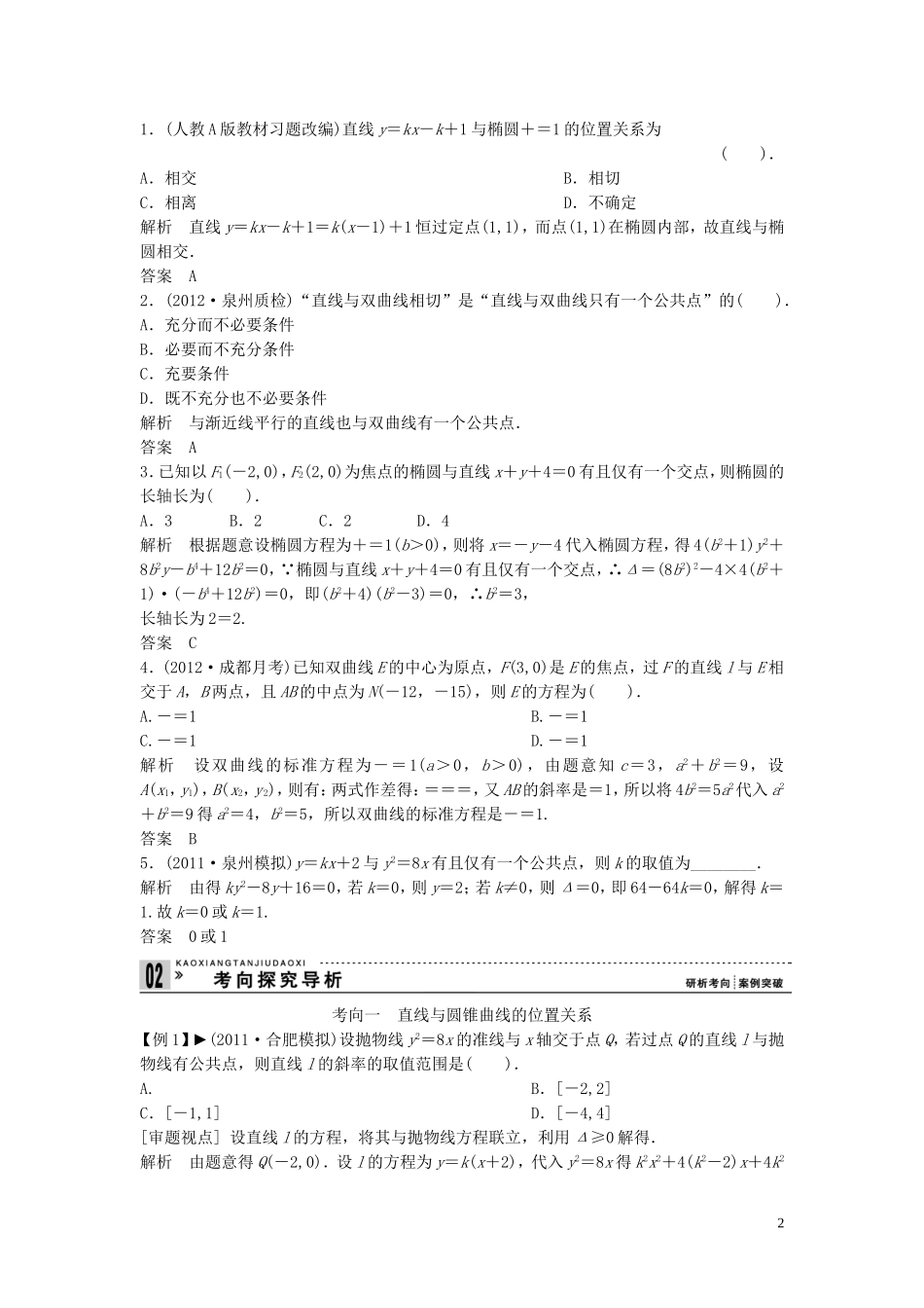 【创新方案】2013年高考数学一轮复习 第九篇 解析几何 第8讲　直线与圆锥曲线的位置关系教案 理 新人教版_第2页