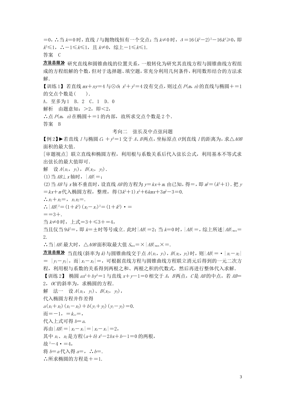 【创新方案】2013年高考数学一轮复习 第九篇 解析几何 第8讲　直线与圆锥曲线的位置关系教案 理 新人教版_第3页