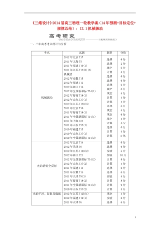 【三维设计】2014届高三物理一轮 （14年预测+目标定位+规律总结） 12.1机械振动教学案 新人教版