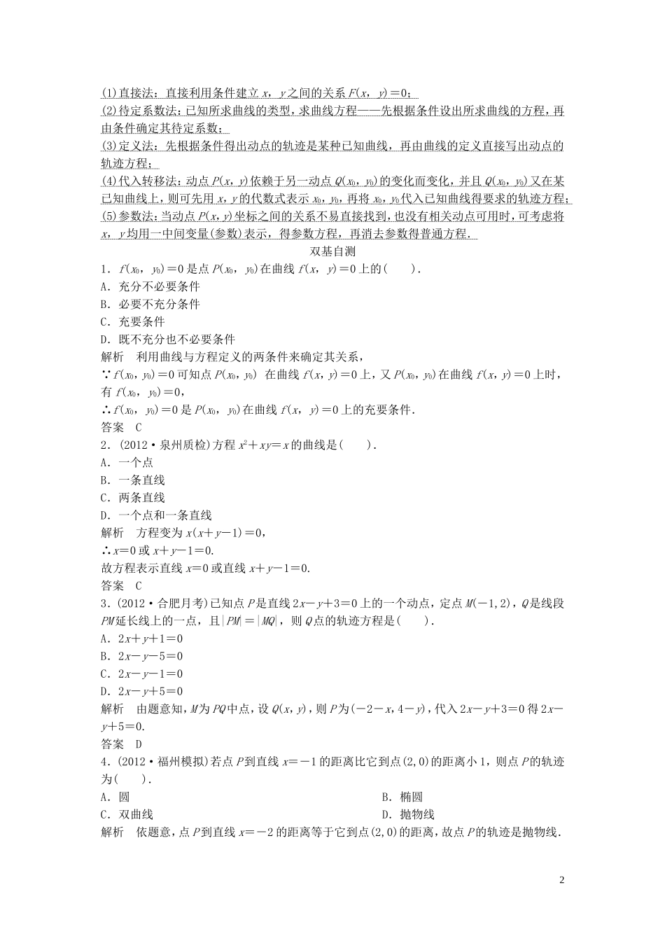 【创新方案】2013年高考数学一轮复习 第九篇 解析几何 第9讲　曲线与方程教案 理 新人教版_第2页