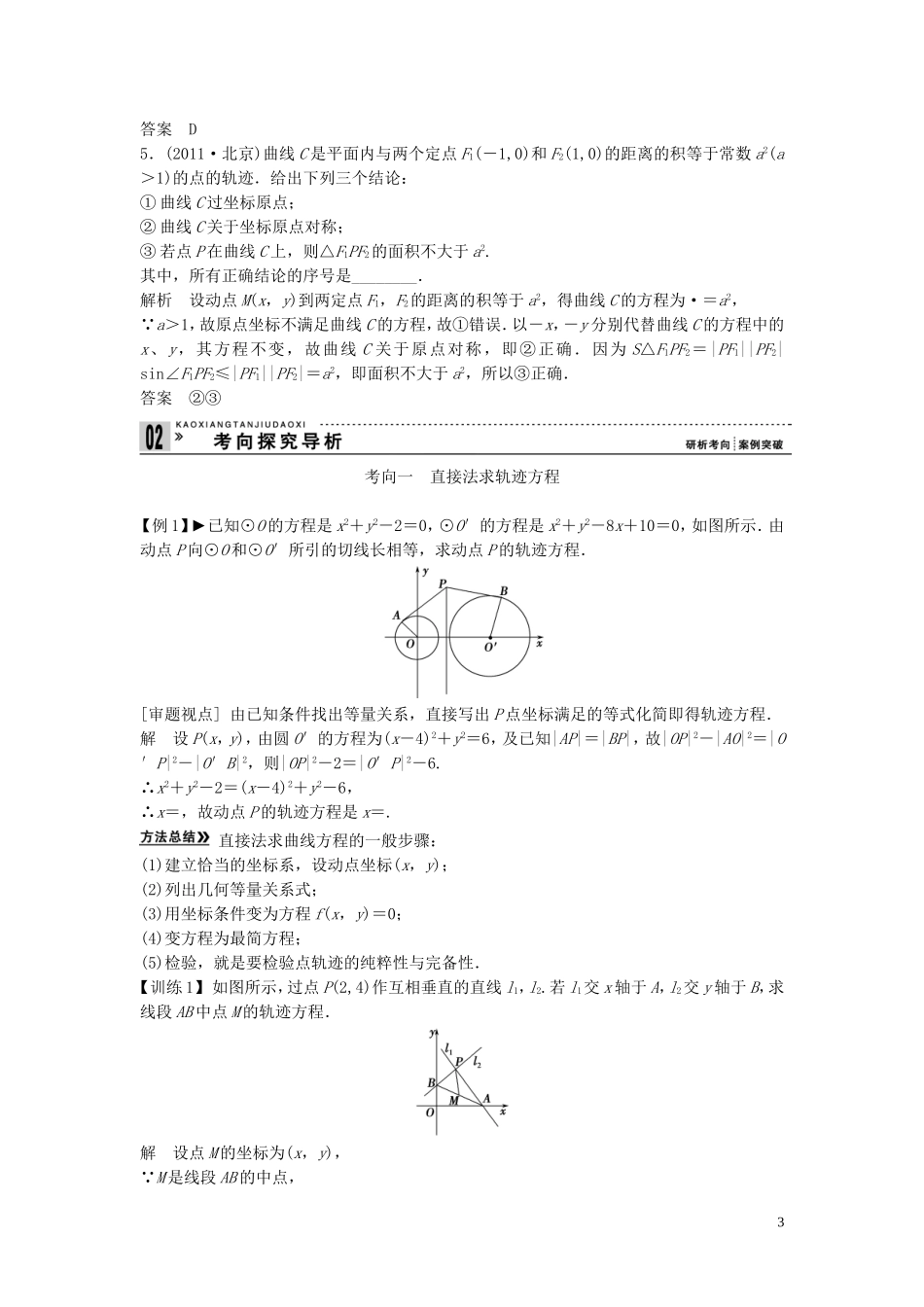 【创新方案】2013年高考数学一轮复习 第九篇 解析几何 第9讲　曲线与方程教案 理 新人教版_第3页