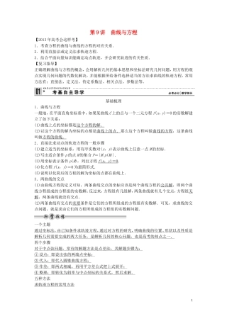 【创新方案】2013年高考数学一轮复习 第九篇 解析几何 第9讲　曲线与方程教案 理 新人教版
