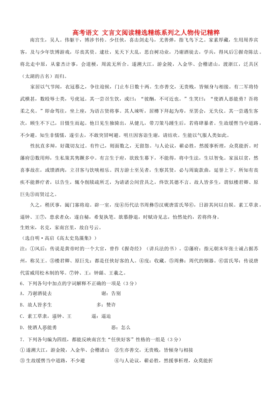 【吹尽狂沙系列】高考语文 文言文阅读精选精练系列之人物传记精粹 南宫生，吴人素材_第1页