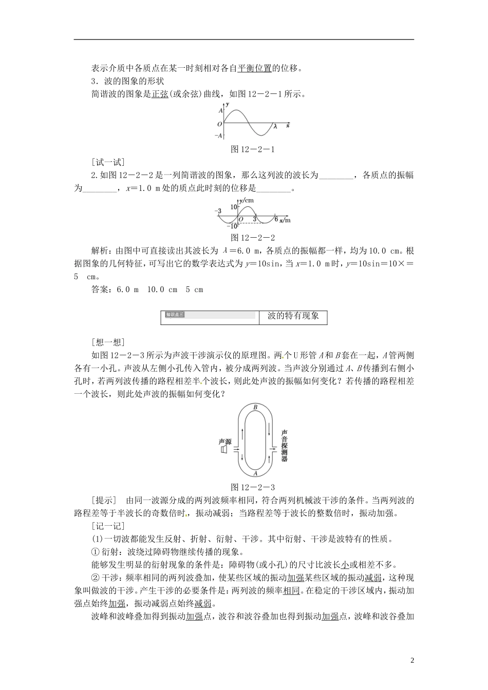 【三维设计】2014届高三物理一轮 （14年预测+目标定位+规律总结） 12.2机械波教学案 新人教版_第2页
