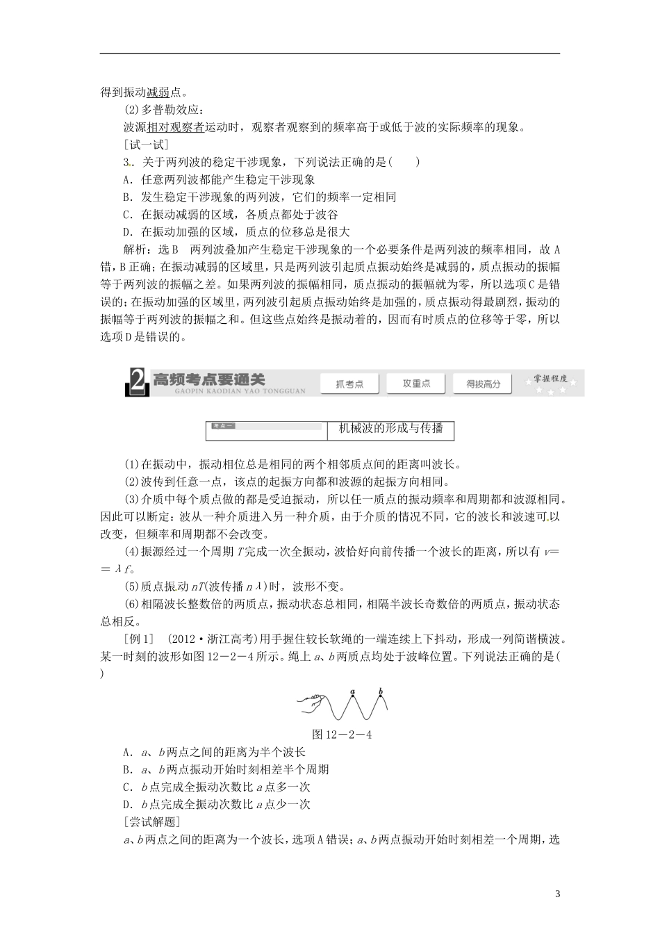 【三维设计】2014届高三物理一轮 （14年预测+目标定位+规律总结） 12.2机械波教学案 新人教版_第3页