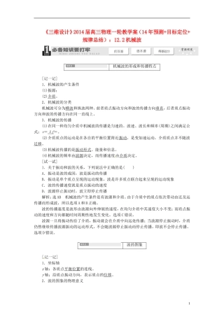【三维设计】2014届高三物理一轮 （14年预测+目标定位+规律总结） 12.2机械波教学案 新人教版