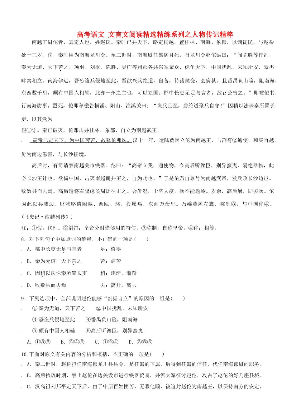 【吹尽狂沙系列】高考语文 文言文阅读精选精练系列之人物传记精粹 南越王尉佗者，真定人也，姓赵氏素材_第1页