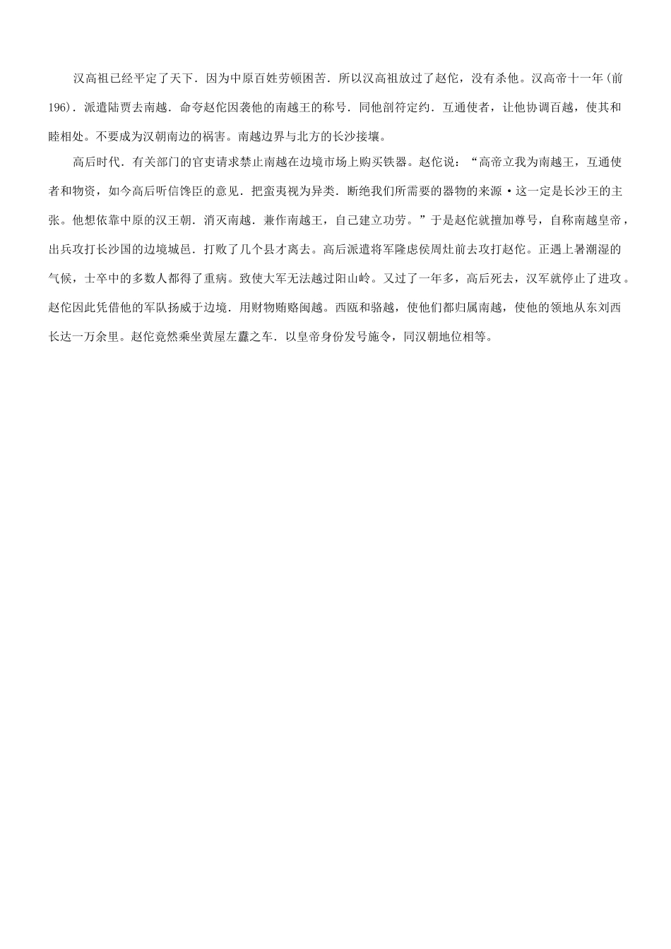 【吹尽狂沙系列】高考语文 文言文阅读精选精练系列之人物传记精粹 南越王尉佗者，真定人也，姓赵氏素材_第3页