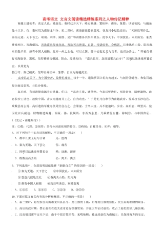【吹尽狂沙系列】高考语文 文言文阅读精选精练系列之人物传记精粹 南越王尉佗者，真定人也，姓赵氏素材
