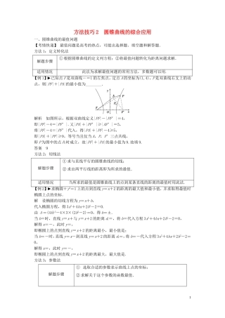 【创新方案】2013年高考数学一轮复习 第九篇 解析几何 方法技巧2　圆锥曲线的综合应用教案 理 新人教版