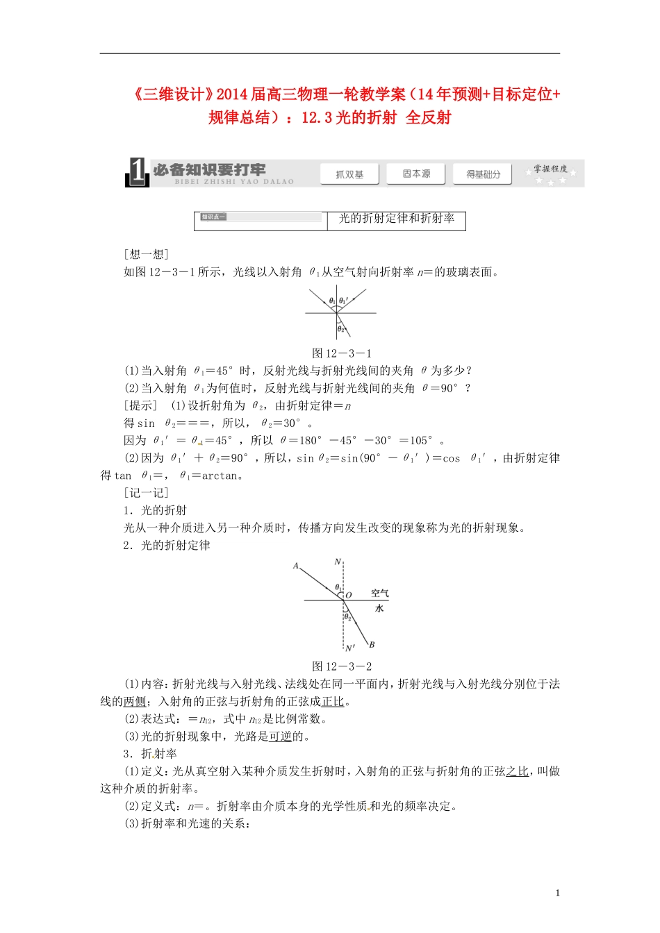 【三维设计】2014届高三物理一轮 （14年预测+目标定位+规律总结） 12.3光的折射 全反射教学案 新人教版_第1页