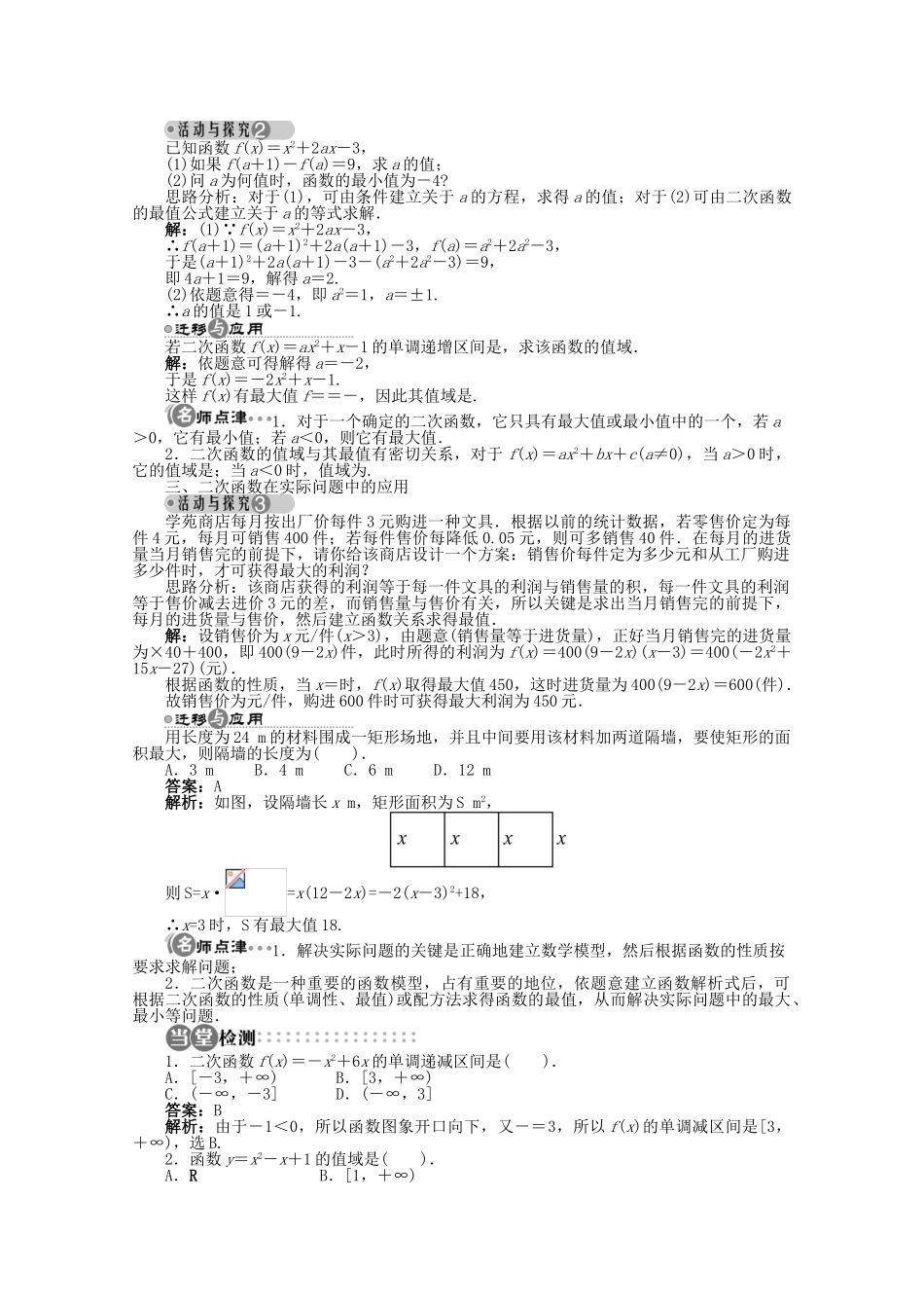 【优化指导】高中数学（基础预习+课堂探究+达标训练）1.2.7 二次函数的图象和性质——增减性和最值导学案 湘教版必修1_第2页