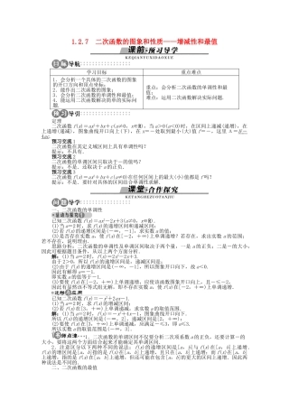 【优化指导】高中数学（基础预习+课堂探究+达标训练）1.2.7 二次函数的图象和性质——增减性和最值导学案 湘教版必修1