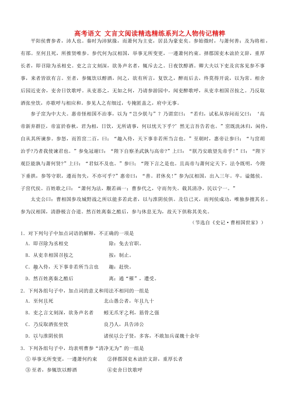 【吹尽狂沙系列】高考语文 文言文阅读精选精练系列之人物传记精粹 平阳侯曹参者素材_第1页