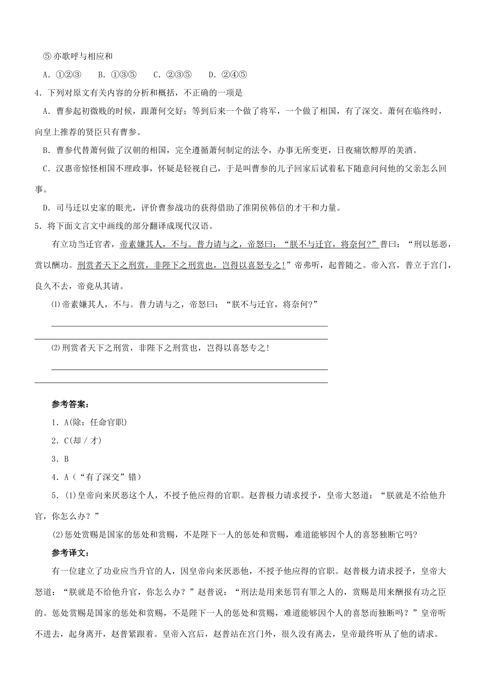 【吹尽狂沙系列】高考语文 文言文阅读精选精练系列之人物传记精粹 平阳侯曹参者素材_第2页