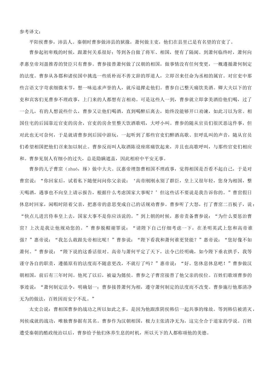 【吹尽狂沙系列】高考语文 文言文阅读精选精练系列之人物传记精粹 平阳侯曹参者素材_第3页