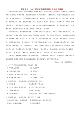 【吹尽狂沙系列】高考语文 文言文阅读精选精练系列之人物传记精粹 平阳侯曹参者素材