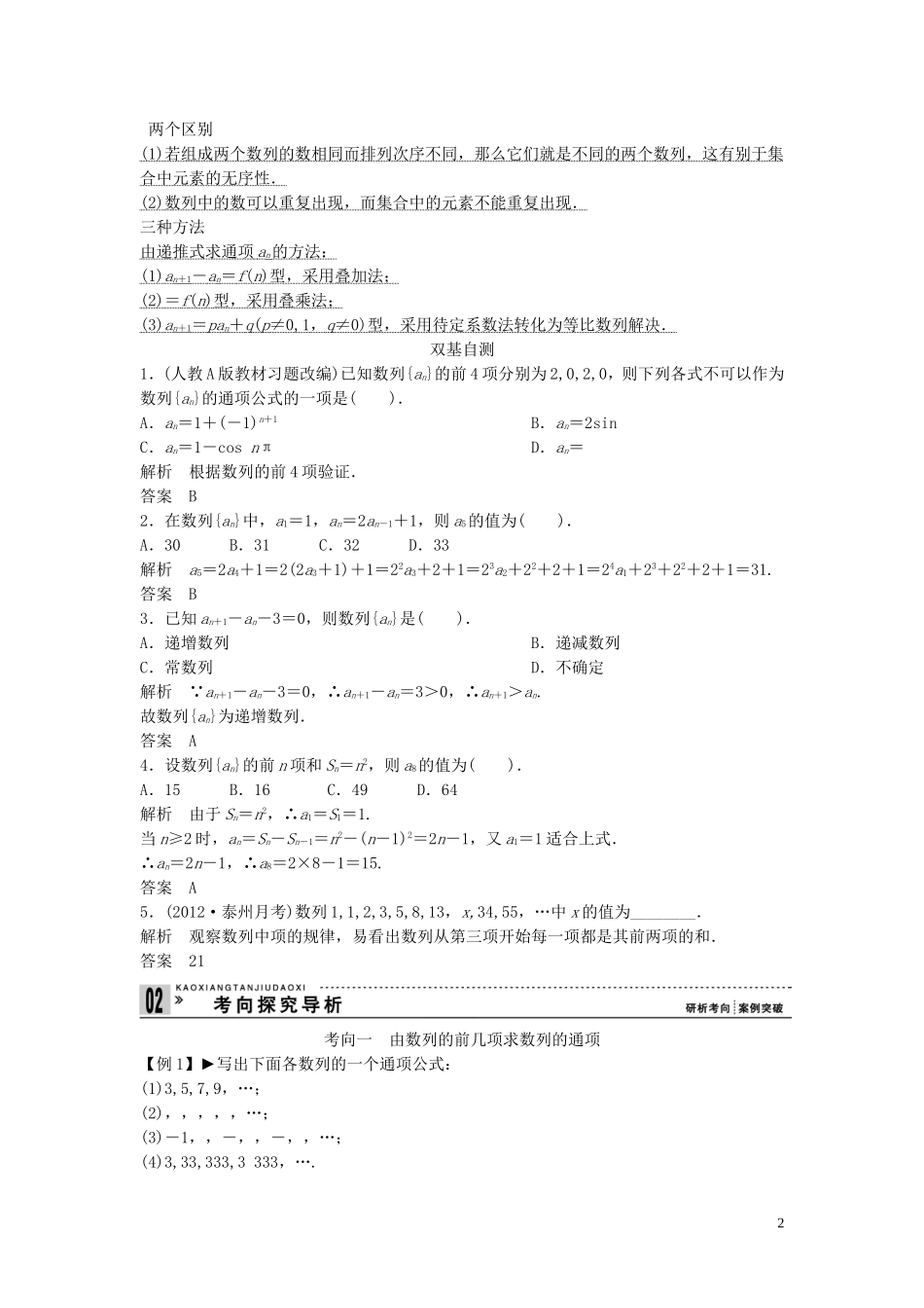 【创新方案】2013年高考数学一轮复习 第六篇 数列 第1讲　数列的概念与简单表示法教案 理 新人教版_第2页