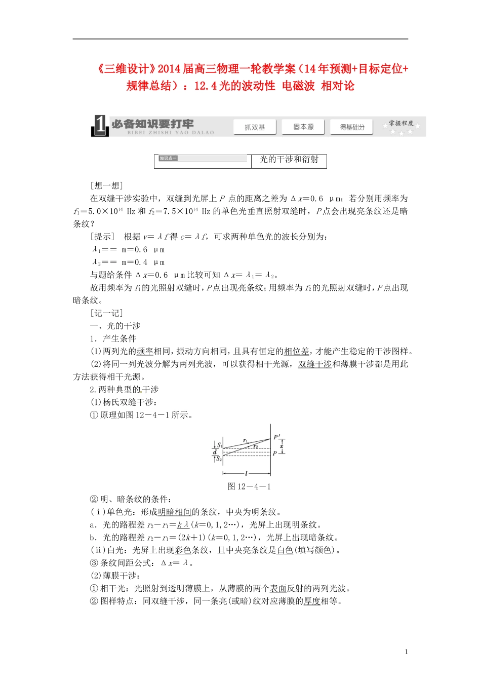 【三维设计】2014届高三物理一轮 （14年预测+目标定位+规律总结） 12.4光的波动性 电磁波 相对论教学案 新人教版_第1页
