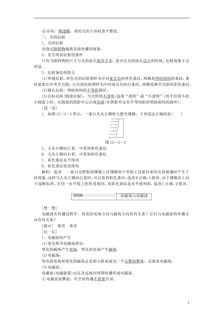【三维设计】2014届高三物理一轮 （14年预测+目标定位+规律总结） 12.4光的波动性 电磁波 相对论教学案 新人教版_第2页