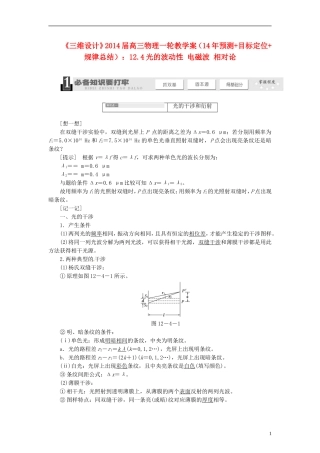 【三维设计】2014届高三物理一轮 （14年预测+目标定位+规律总结） 12.4光的波动性 电磁波 相对论教学案 新人教版
