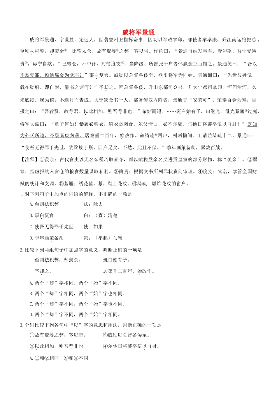 【吹尽狂沙系列】高考语文 文言文阅读精选精练系列之人物传记精粹 戚将军景通素材_第1页