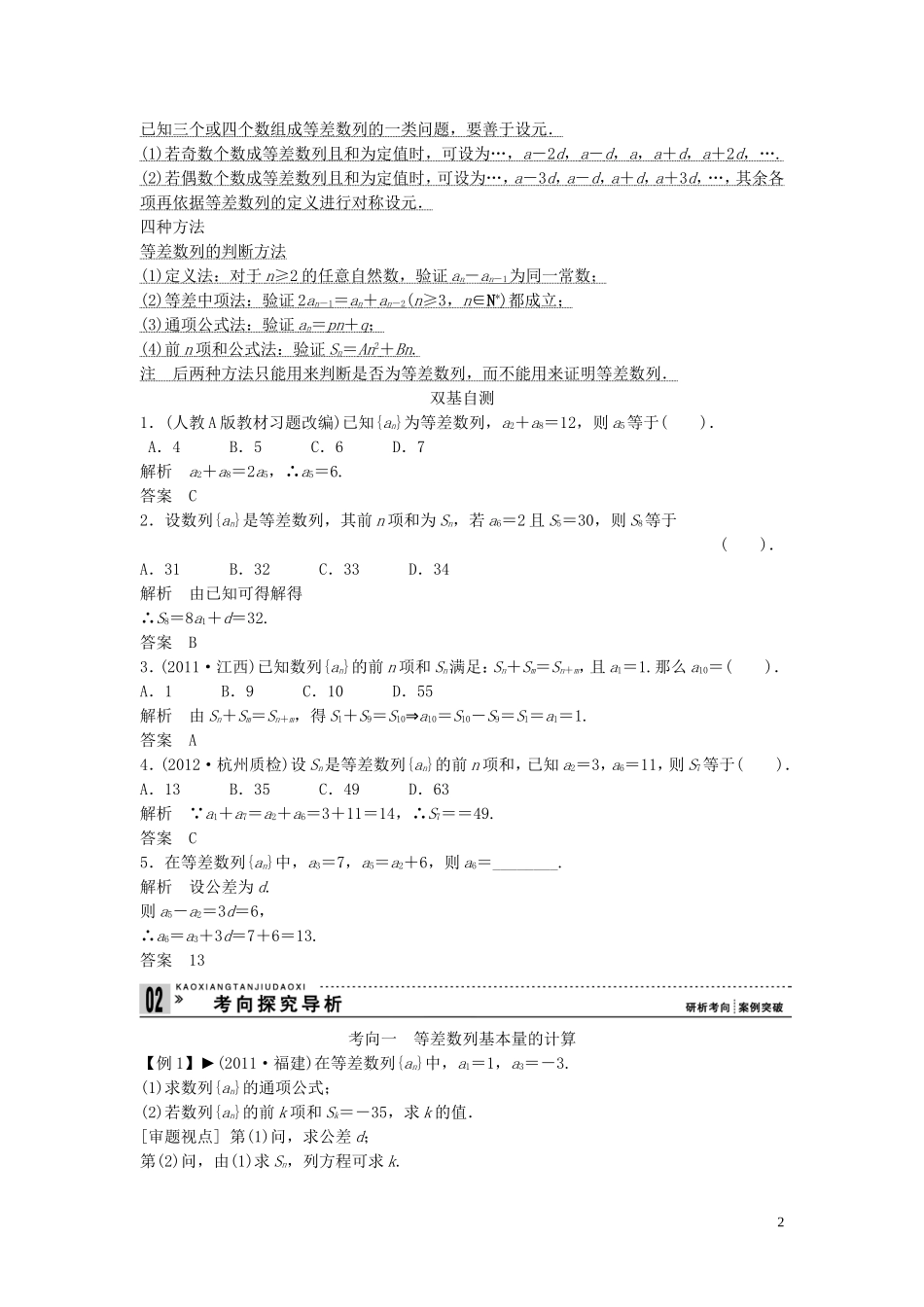 【创新方案】2013年高考数学一轮复习 第六篇 数列 第2讲　等差数列及其前n项和教案 理 新人教版_第2页