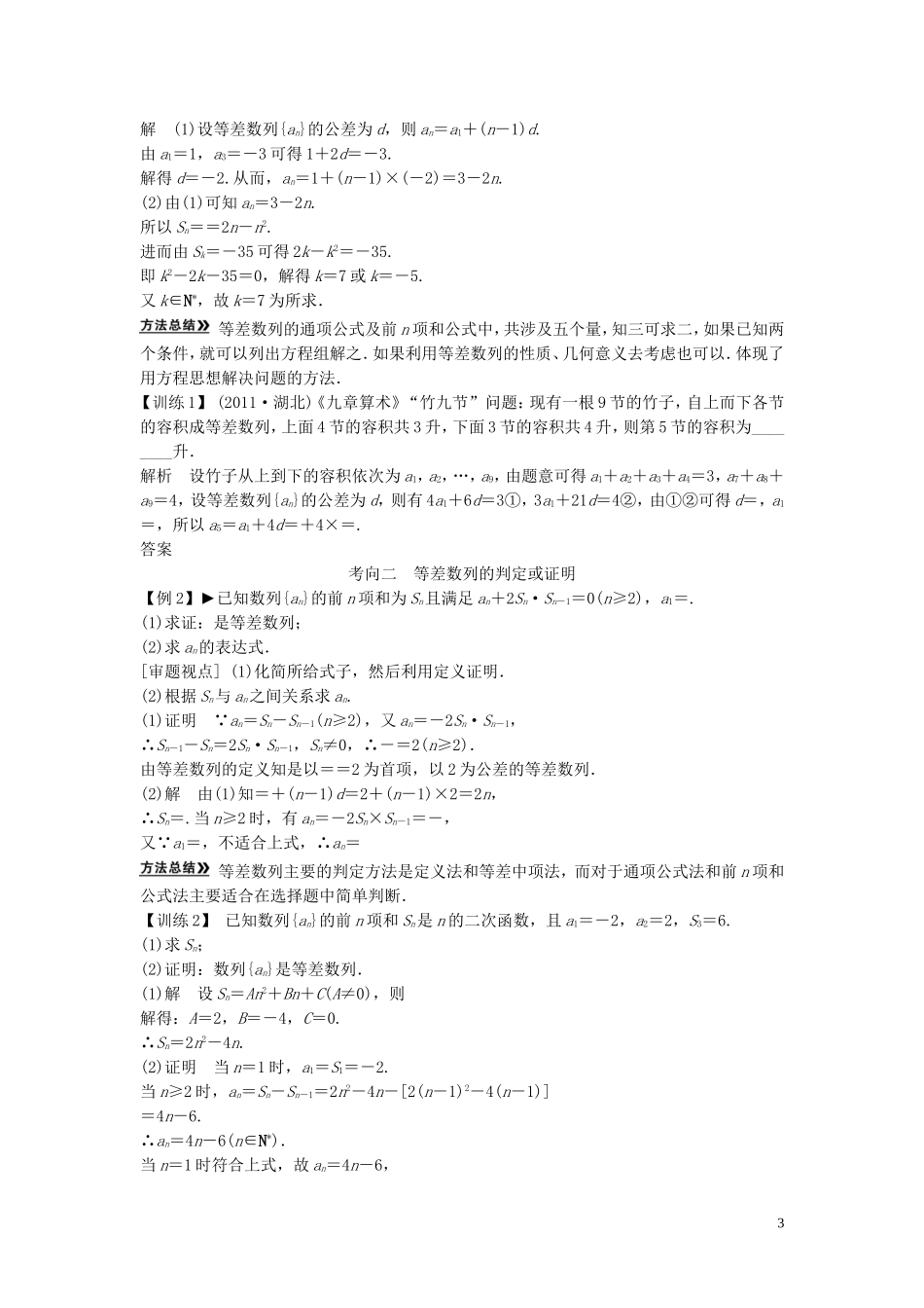 【创新方案】2013年高考数学一轮复习 第六篇 数列 第2讲　等差数列及其前n项和教案 理 新人教版_第3页