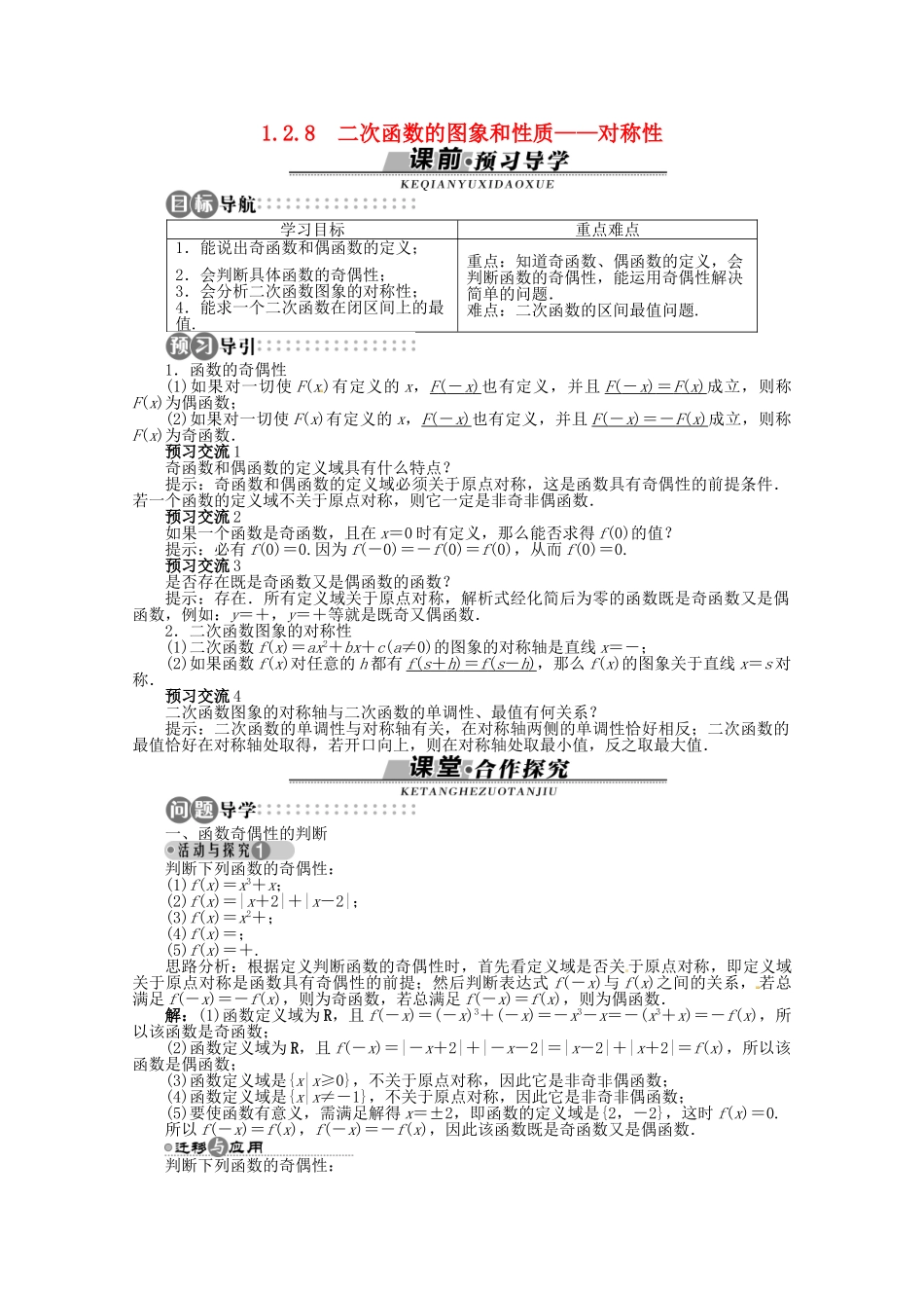 【优化指导】高中数学（基础预习+课堂探究+达标训练）1.2.8 二次函数的图象和性质 对称性 湘教版必修1_第1页