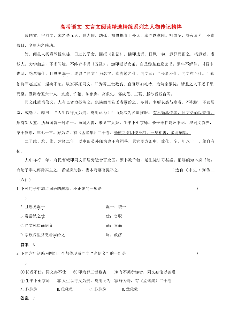 【吹尽狂沙系列】高考语文 文言文阅读精选精练系列之人物传记精粹 戚同文，字同文素材_第1页