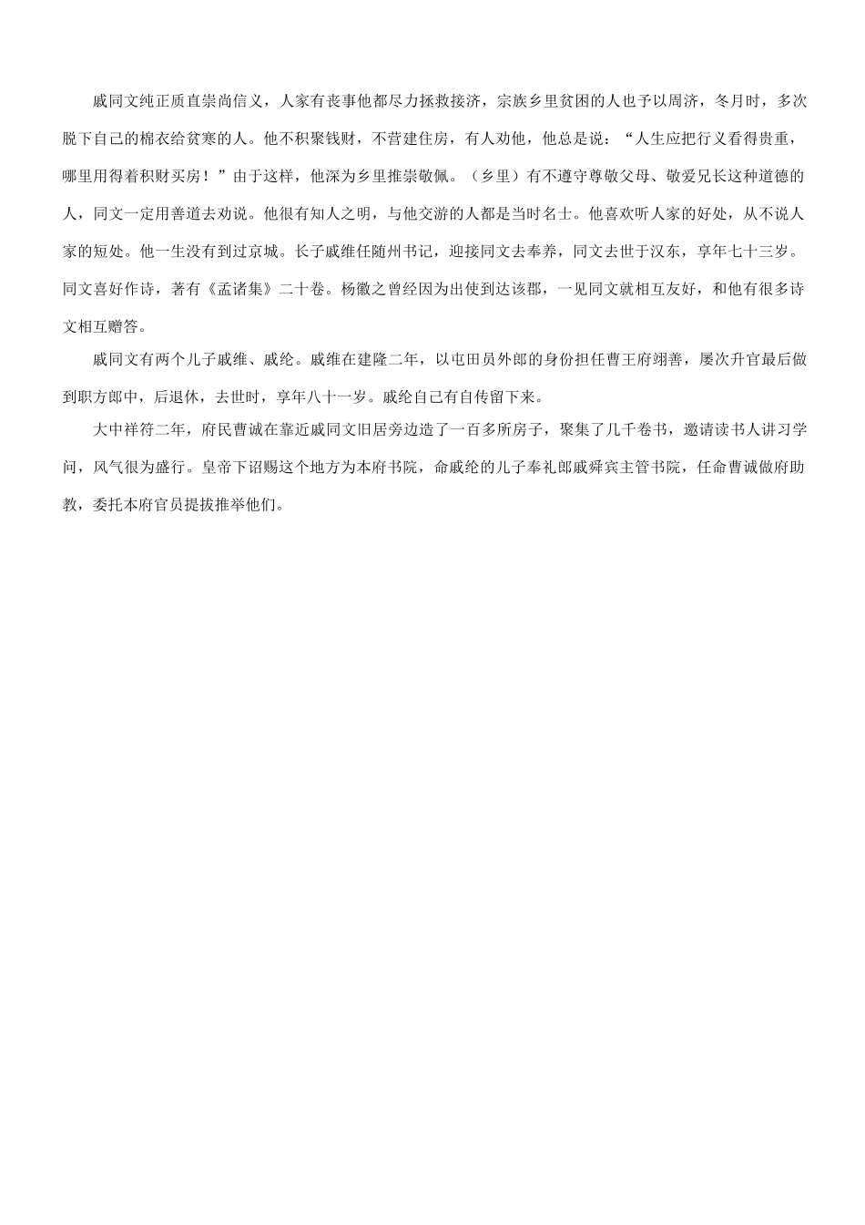 【吹尽狂沙系列】高考语文 文言文阅读精选精练系列之人物传记精粹 戚同文，字同文素材_第3页