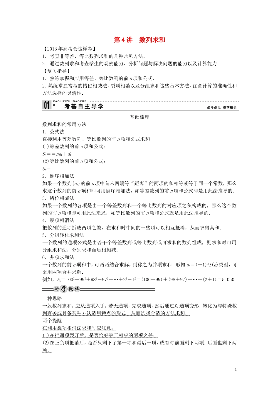 【创新方案】2013年高考数学一轮复习 第六篇 数列 第4讲　数列求和教案 理 新人教版_第1页