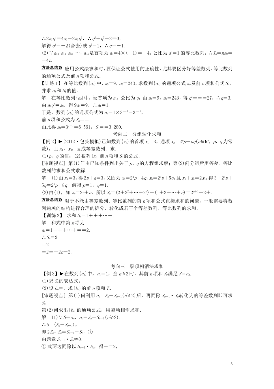 【创新方案】2013年高考数学一轮复习 第六篇 数列 第4讲　数列求和教案 理 新人教版_第3页