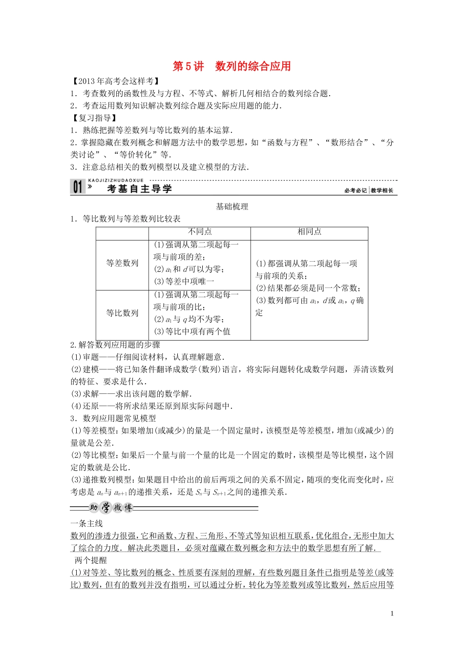 【创新方案】2013年高考数学一轮复习 第六篇 数列 第5讲　数列的综合应用教案 理 新人教版_第1页