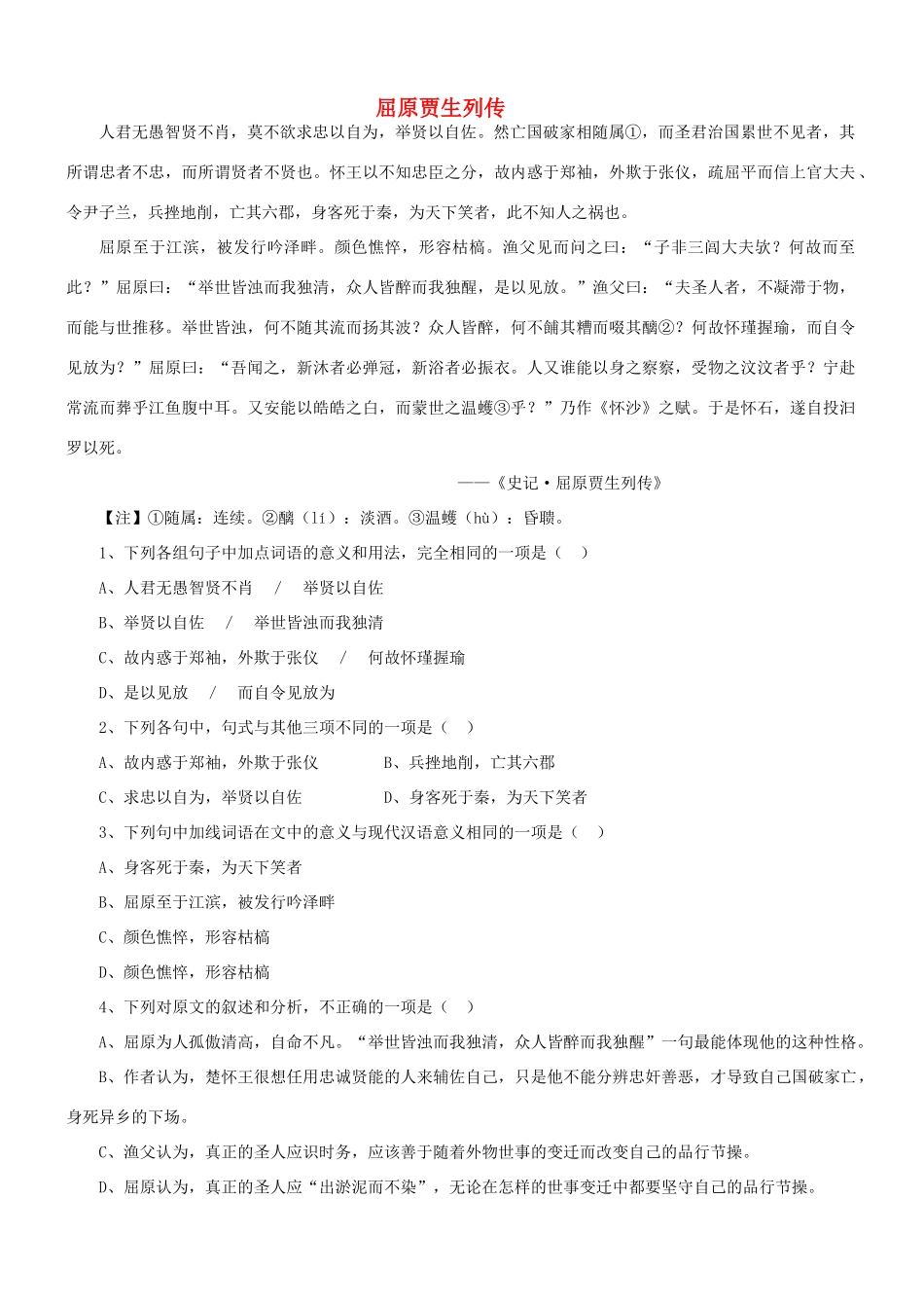 【吹尽狂沙系列】高考语文 文言文阅读精选精练系列之人物传记精粹 屈原贾生列传素材_第1页
