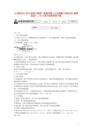 【三维设计】2014届高三物理一轮 （14年预测+目标定位+规律总结） 13.3原子结构和原子核教学案 新人教版
